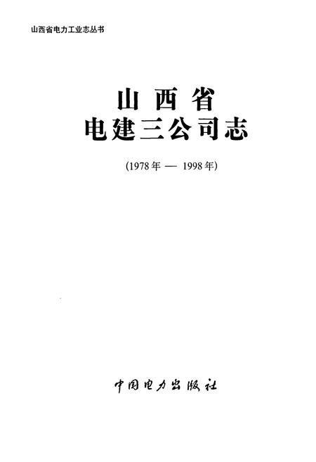 《山西省电力建设三公司志》.pdf_山西省志插图1