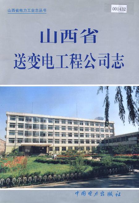 《山西省送变电工程公司志》.pdf_山西省志