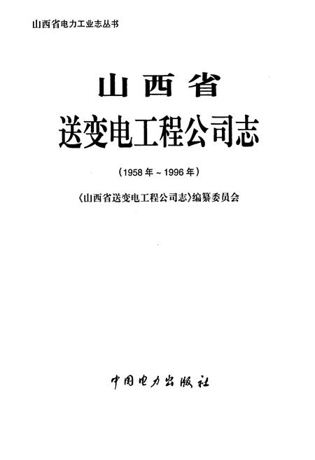 《山西省送变电工程公司志》.pdf_山西省志插图1