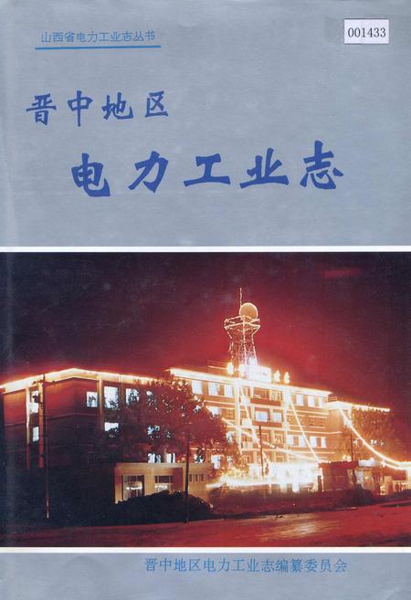 《晋中地区电力工业志》.pdf_山西省志