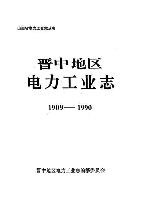 《晋中地区电力工业志》.pdf_山西省志插图1