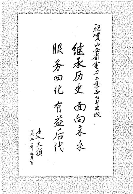 《晋中地区电力工业志》.pdf_山西省志插图3