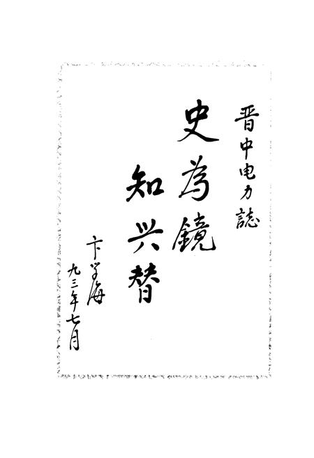 《晋中地区电力工业志》.pdf_山西省志插图4