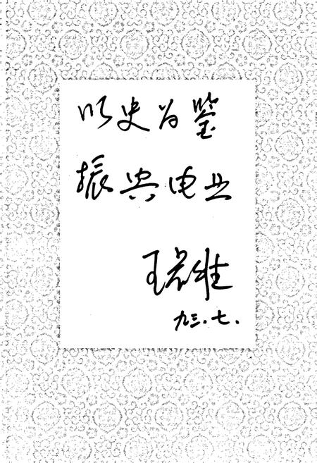 《晋中地区电力工业志》.pdf_山西省志插图5
