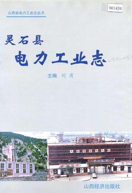 《灵石县电力工业志》.pdf_山西省志