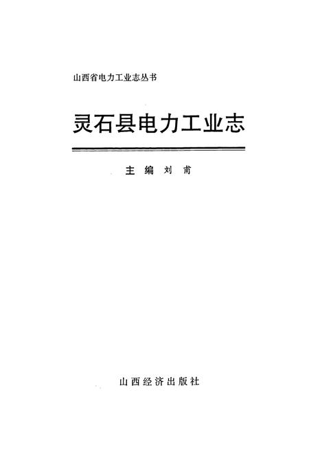 《灵石县电力工业志》.pdf_山西省志插图1