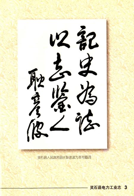 《灵石县电力工业志》.pdf_山西省志插图5