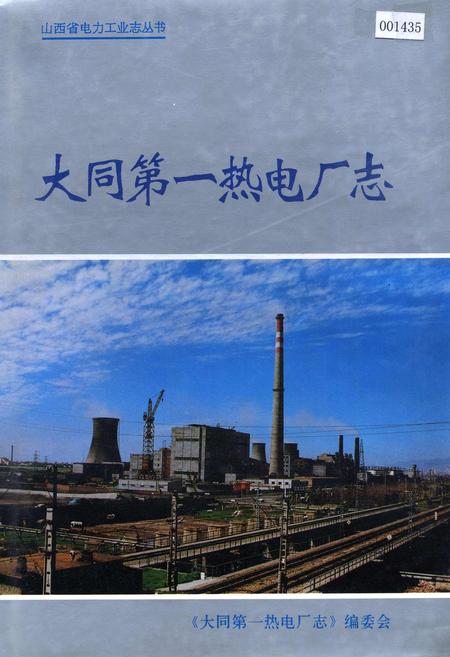 《大同第一热电厂志》.pdf_山西省志插图