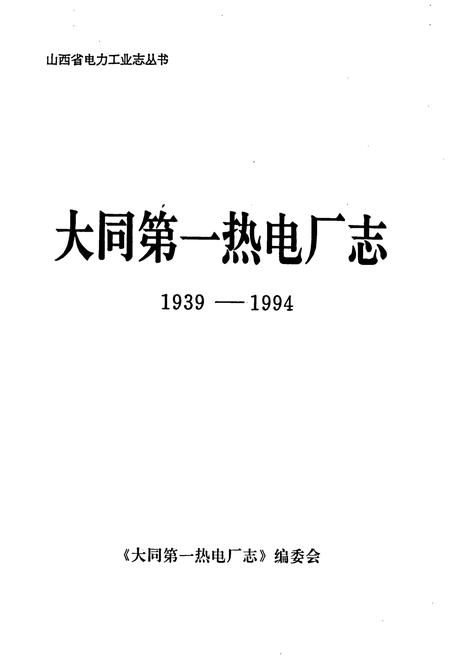 《大同第一热电厂志》.pdf_山西省志插图1