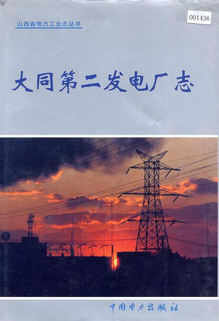 《大同第二发电厂志》.pdf_山西省志插图