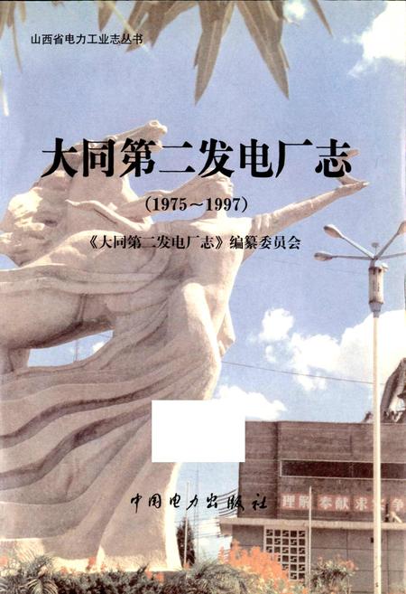 《大同第二发电厂志》.pdf_山西省志插图1