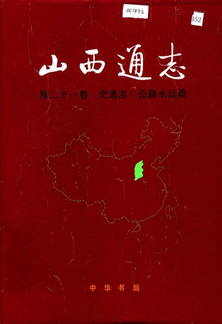 《山西交通志（第二十一卷交通志·公路水运篇）》.pdf_山西省志插图