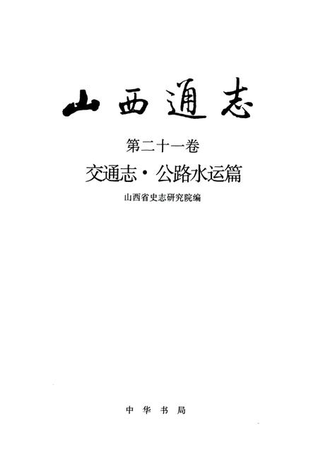 《山西交通志（第二十一卷交通志·公路水运篇）》.pdf_山西省志插图2