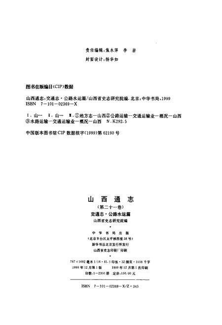 《山西交通志（第二十一卷交通志·公路水运篇）》.pdf_山西省志插图3