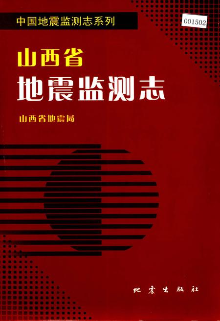 《山西省 地震监测志》.pdf_山西省志插图