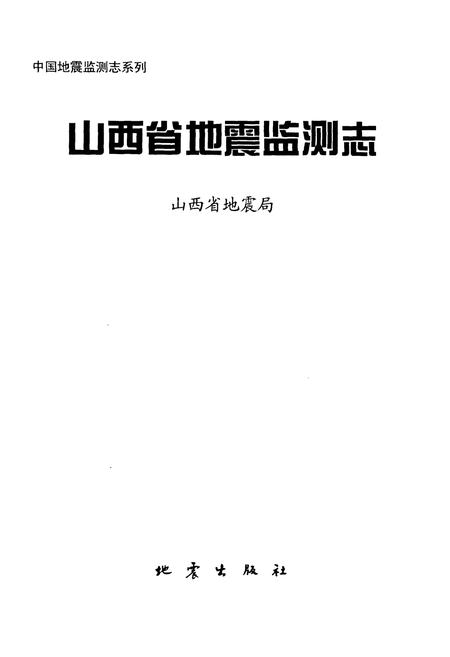 《山西省 地震监测志》.pdf_山西省志插图1