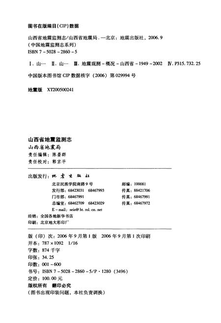 《山西省 地震监测志》.pdf_山西省志插图2