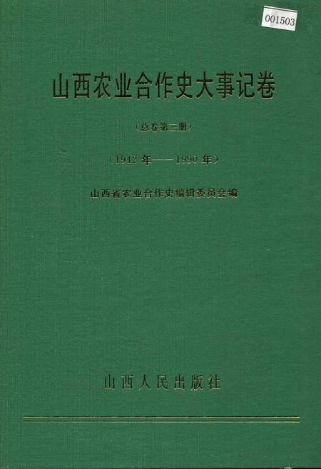 《山西农业合作史大事记卷 总卷第三册》.pdf_山西省志插图