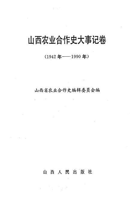 《山西农业合作史大事记卷 总卷第三册》.pdf_山西省志插图1