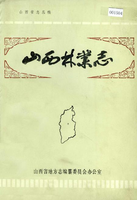 《山西林业志》.pdf_山西省志插图