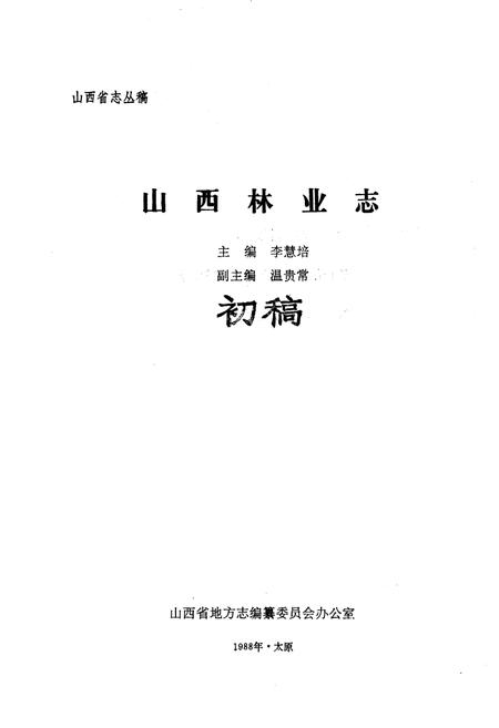 《山西林业志》.pdf_山西省志插图1