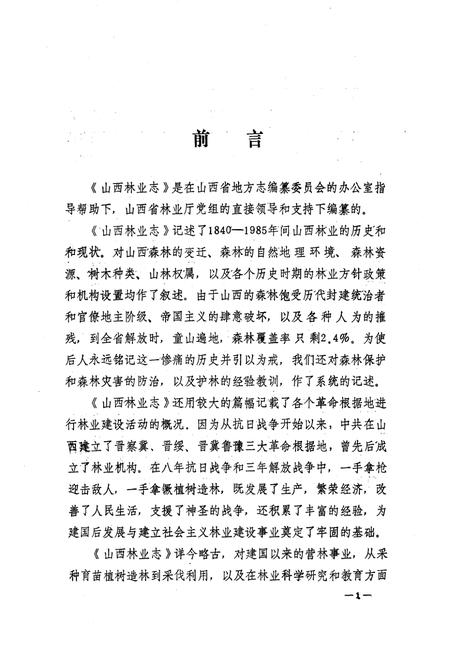 《山西林业志》.pdf_山西省志插图4