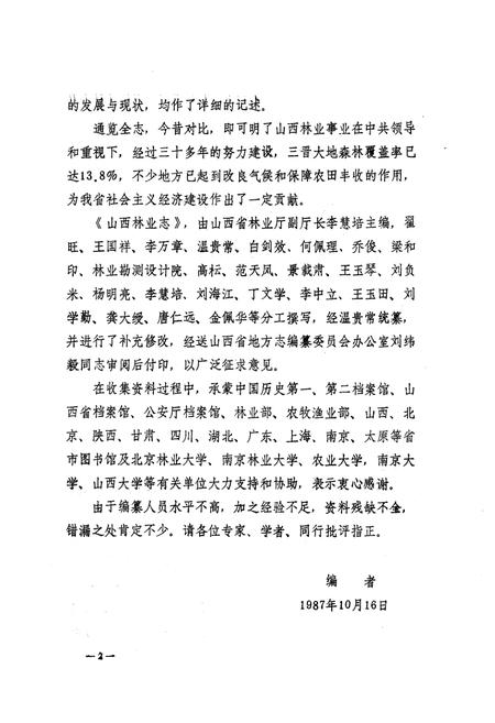 《山西林业志》.pdf_山西省志插图5