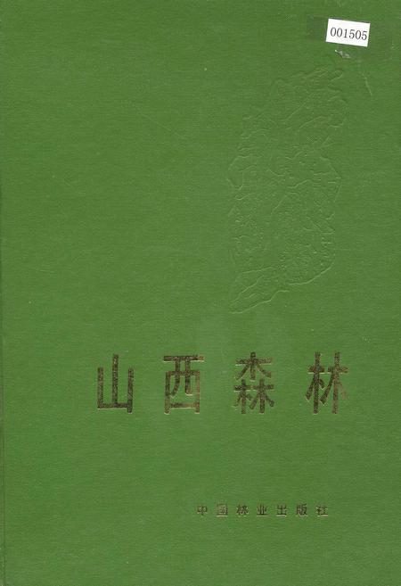 《山西森林》.pdf_山西省志插图