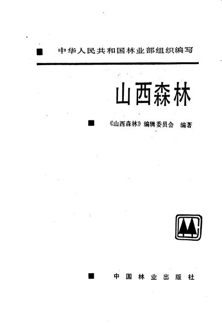 《山西森林》.pdf_山西省志插图1