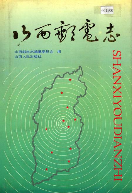《山西邮电志》.pdf_山西省志插图