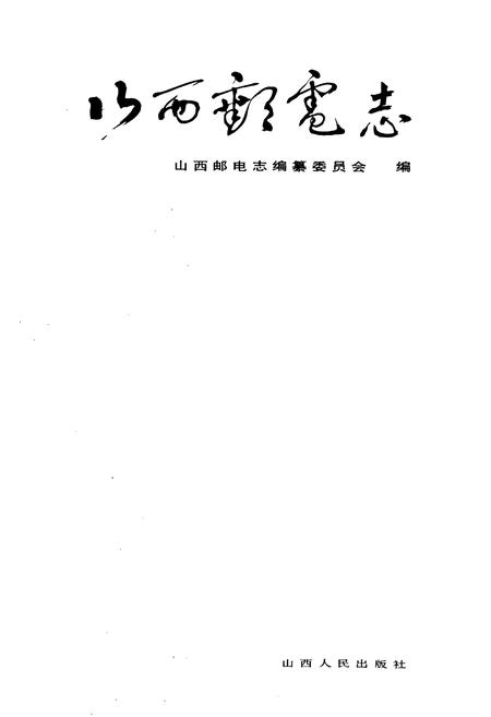《山西邮电志》.pdf_山西省志插图1