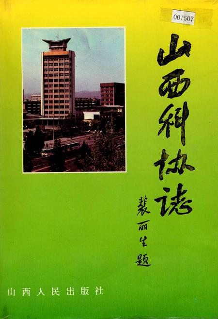 《山西科协志》.pdf_山西省志插图