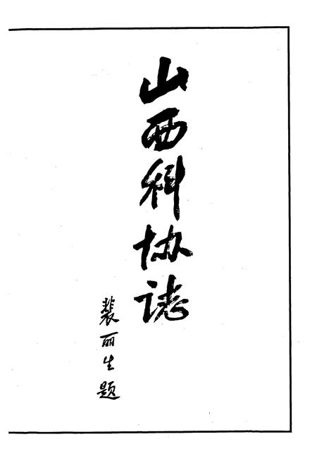 《山西科协志》.pdf_山西省志插图1
