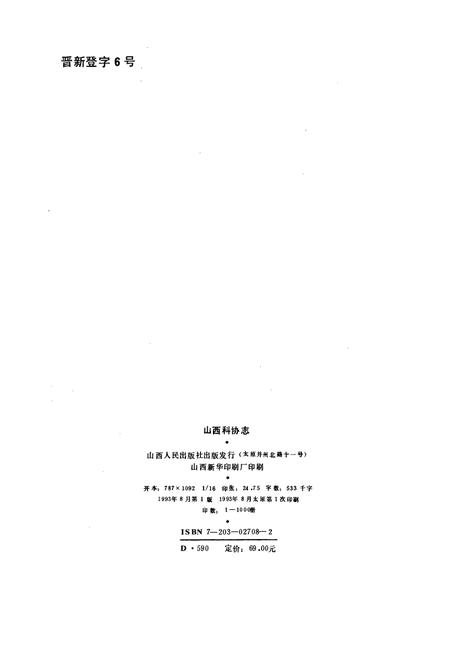 《山西科协志》.pdf_山西省志插图2
