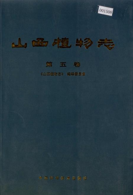 《山西植物志 第五卷》.pdf_山西省志插图