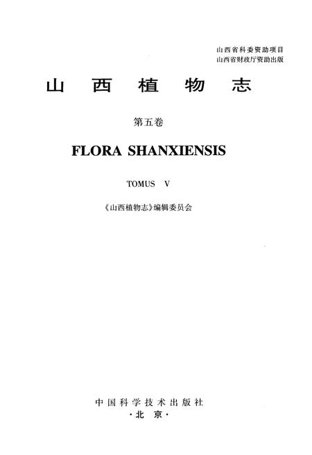 《山西植物志 第五卷》.pdf_山西省志插图1