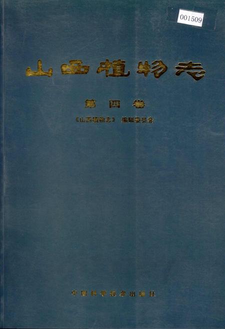 《山西植物志 第四卷》.pdf_山西省志插图