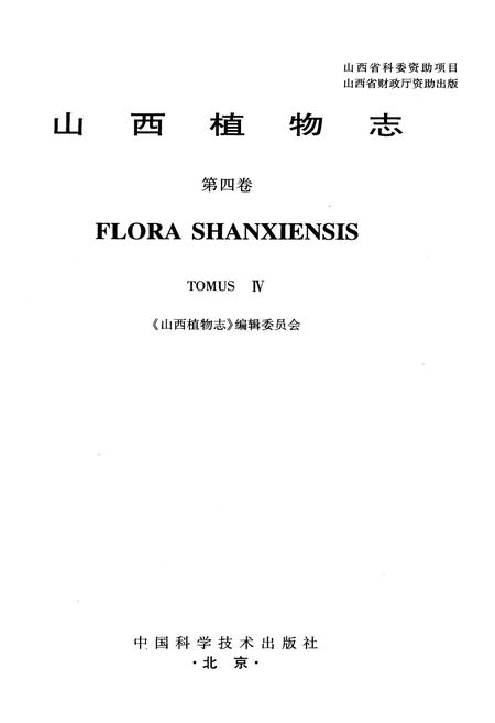 《山西植物志 第四卷》.pdf_山西省志插图1