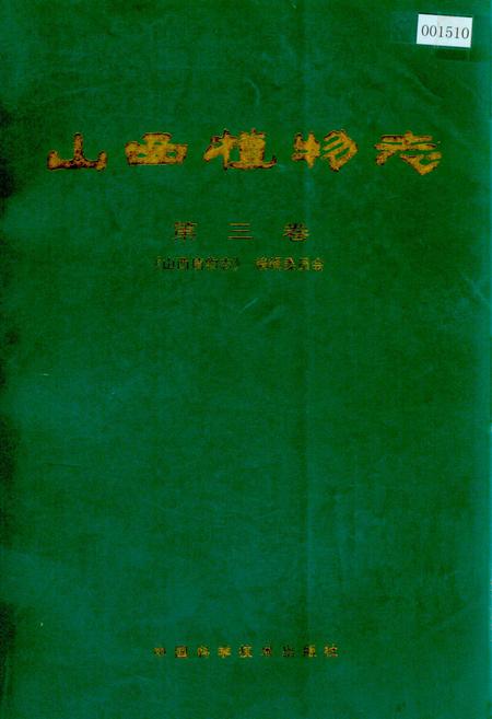 《山西植物志 第三卷》.pdf_山西省志插图