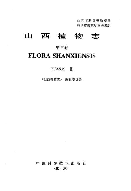 《山西植物志 第三卷》.pdf_山西省志插图1