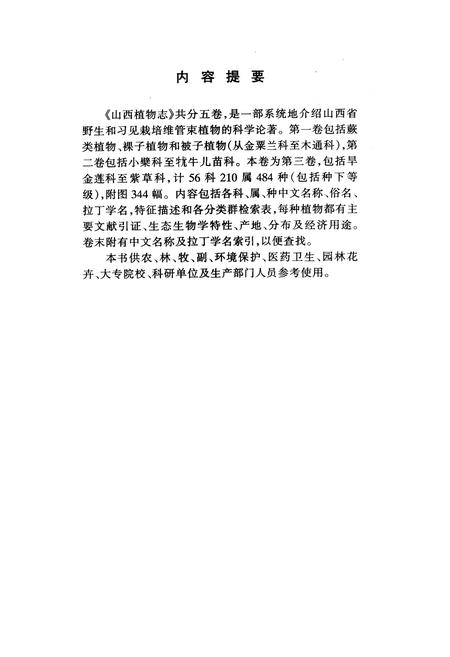 《山西植物志 第三卷》.pdf_山西省志插图2