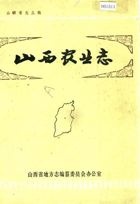 《山西农业志》.pdf_山西省志插图