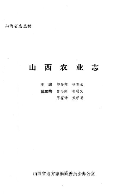 《山西农业志》.pdf_山西省志插图1