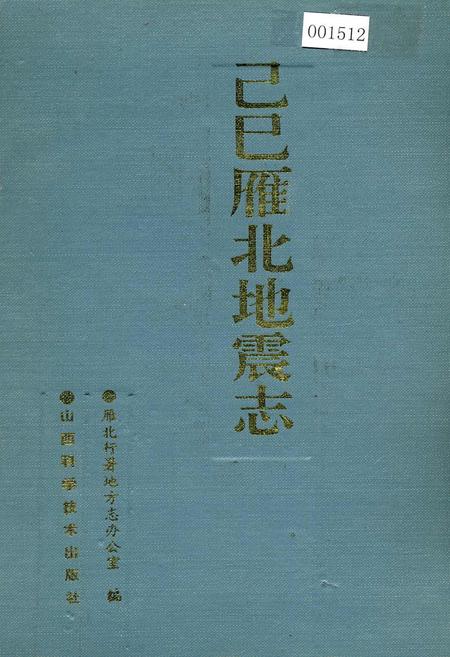 《己巳雁北地震志》.pdf_山西省志插图