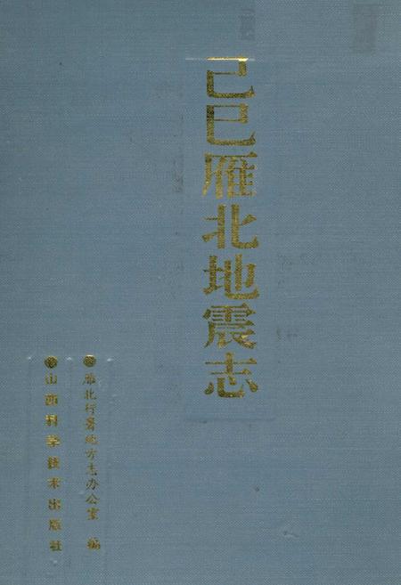 《己巳雁北地震志》.pdf_山西省志插图1