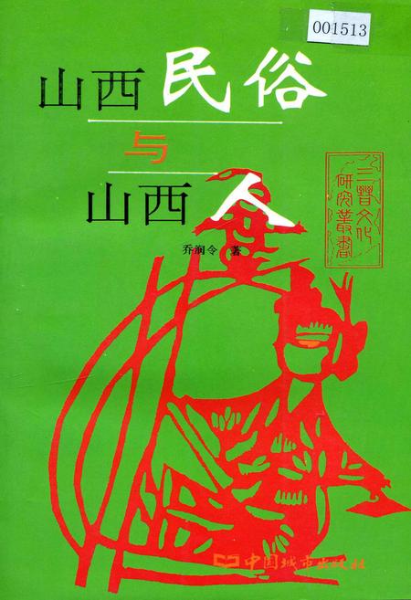 《山西民俗与山西人》.pdf_山西省志插图