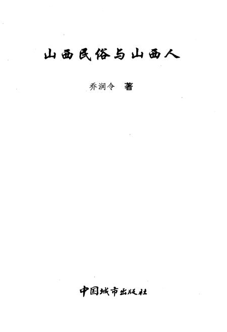 《山西民俗与山西人》.pdf_山西省志插图1