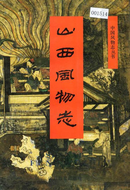 《山西风物志》.pdf_山西省志
