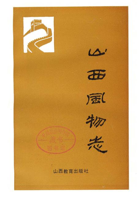 《山西风物志》.pdf_山西省志插图1