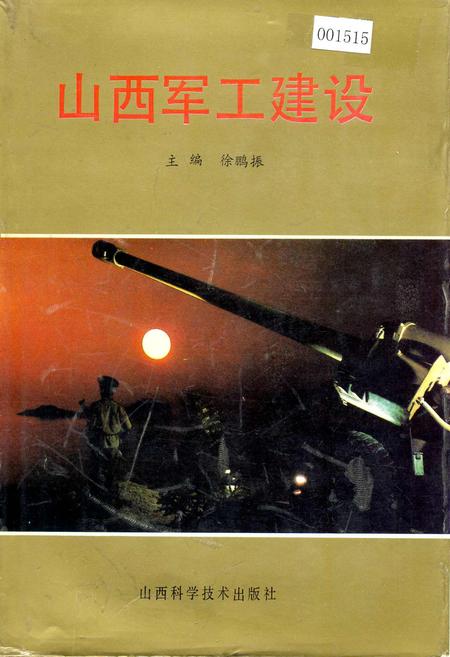《山西军工建设》.pdf_山西省志